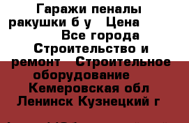 Гаражи,пеналы, ракушки б/у › Цена ­ 16 000 - Все города Строительство и ремонт » Строительное оборудование   . Кемеровская обл.,Ленинск-Кузнецкий г.